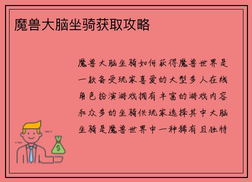 魔兽大脑坐骑获取攻略