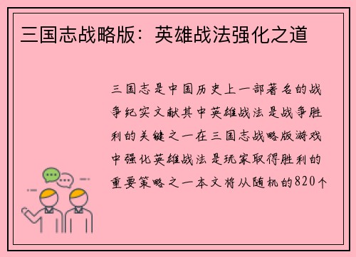 三国志战略版：英雄战法强化之道