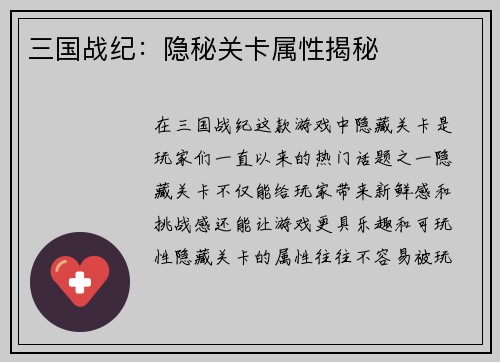 三国战纪：隐秘关卡属性揭秘