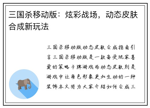 三国杀移动版：炫彩战场，动态皮肤合成新玩法