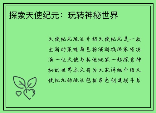 探索天使纪元：玩转神秘世界