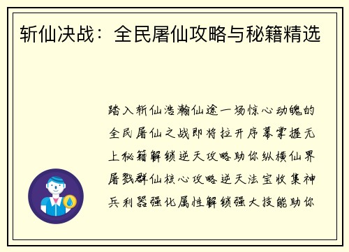 斩仙决战：全民屠仙攻略与秘籍精选