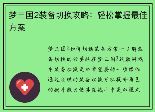梦三国2装备切换攻略：轻松掌握最佳方案